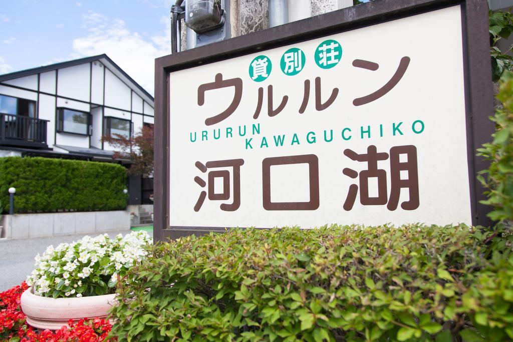 Ururun Kawaguchiko Villa Fujikawaguchiko Luaran gambar